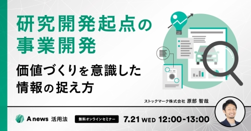研究開発起点の事業開発　ー　価値づくりを意識した情報の捉え方