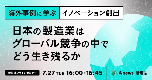 日本の製造業はグローバル競争の中でどう生き残るか－海外事例に学ぶイノベーション創出