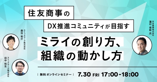 住友商事のDXコミュニティが目指すミライの創り方、組織の動かし方