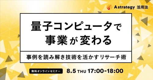 210805_Astrategy-量子コンピュータ_1200x628
