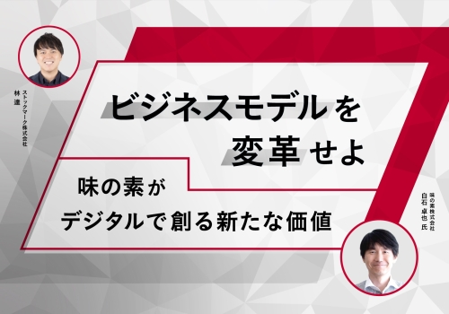 ビジネスモデルを変革せよ-味の素がデジタルで創る新たな価値