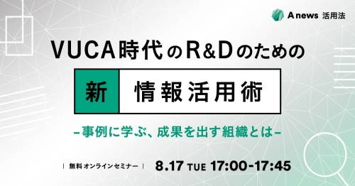 VUCA時代のR&Dのための新・情報活用術 - 事例に学ぶ、成果を出す組織とは