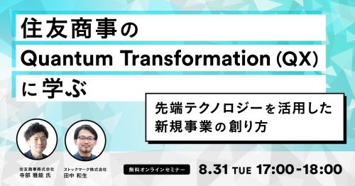 住友商事のQuantum Transformation(QX)に学ぶ-先端テクノロジーを活用した新規事業の創り方