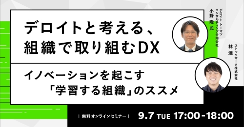 デロイトと考える、組織で取り組むDX イノベーションを起こす「学習する組織」のススメ