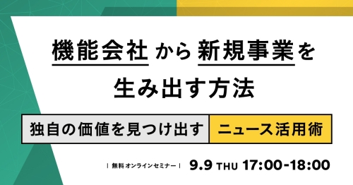 機能会社から新規事業を生み出す方法 - 独自の価値を見つけ出すニュース活用術