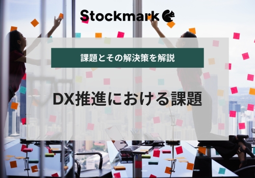 DX推進における課題や解決策について解説！DX課題は社内にある！