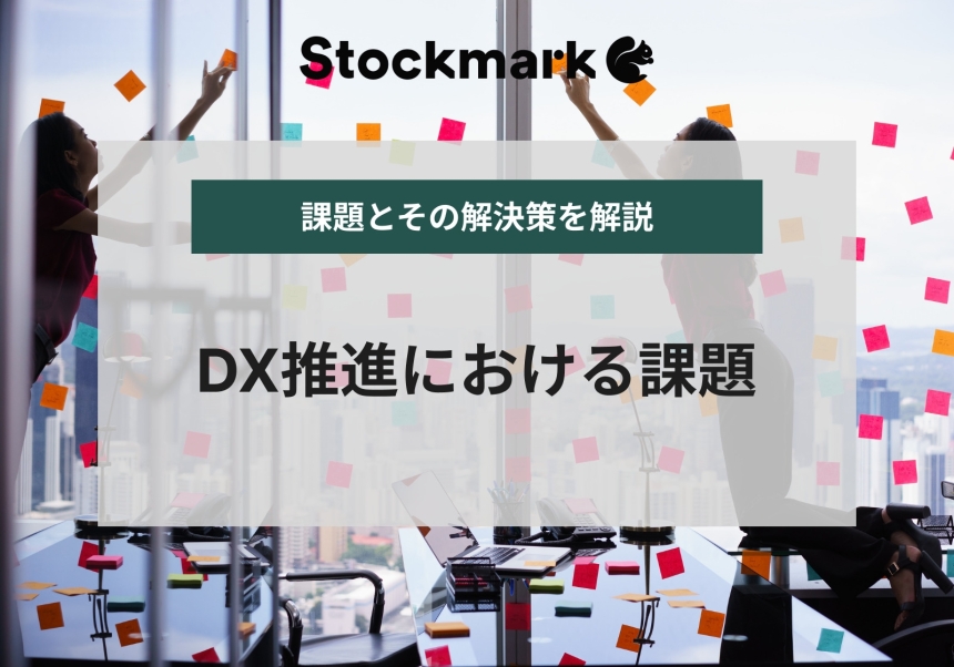 DX推進における課題や解決策について解説！DX課題は社内にある！