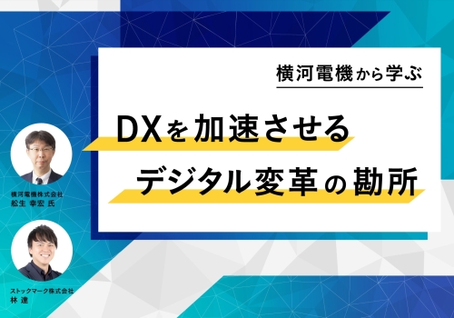 横河電機から学ぶ - DXを加速させるデジタル変革の勘所