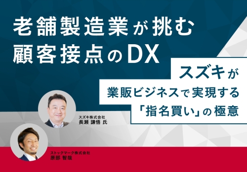舗製造業が挑む顧客接点のDX－スズキが業販ビジネスで実現する「指名買い」の極意