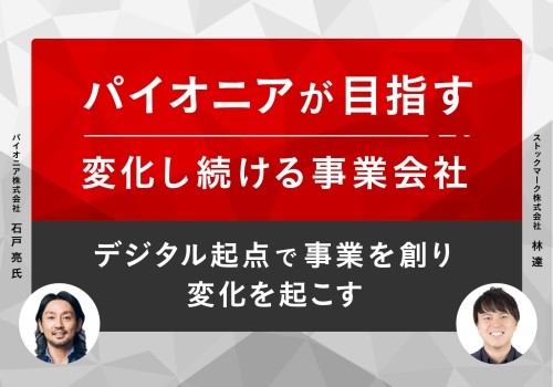 パイオニアが目指す変化し続ける事業会社-デジタル起点で事業を創り変化を起こす