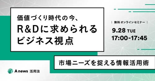 価値づくり時代の今、R&Dに求められるビジネス視点－市場ニーズを捉える情報活用術