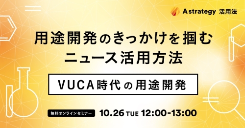 用途開発のきっかけを掴むニュース活用方法 -VUCA時代の用途開発