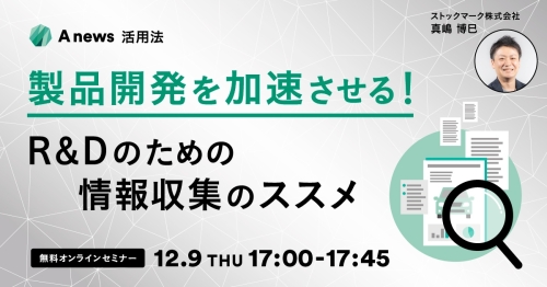 製品開発を加速させる！R&Dのための情報収集のススメ