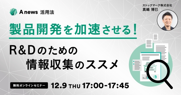 製品開発を加速させる！R&Dのための情報収集のススメ