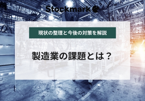 日本の製造業の課題や問題点｜現状の動向と、今後生き残るための対策とは