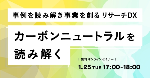 カーボンニュートラルを読み解く - 事例を読み解き事業を創るリサーチDX