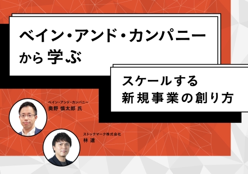 ベイン･アンド･カンパニーから学ぶ-スケールする新規事業の創り方