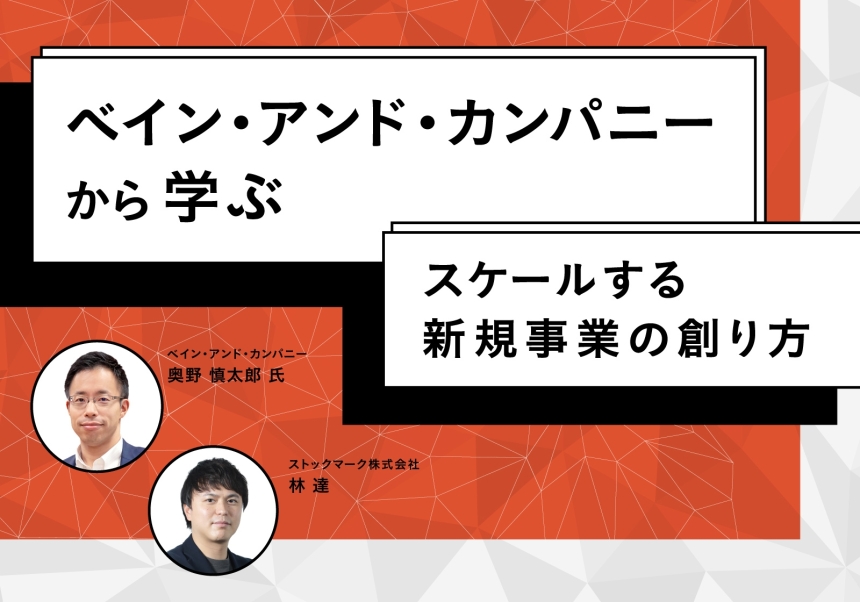ベイン･アンド･カンパニーから学ぶ-スケールする新規事業の創り方