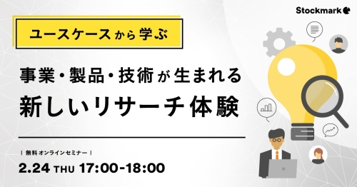 ユースケースから学ぶ事業・製品・技術が生まれる新しいリサーチ体験