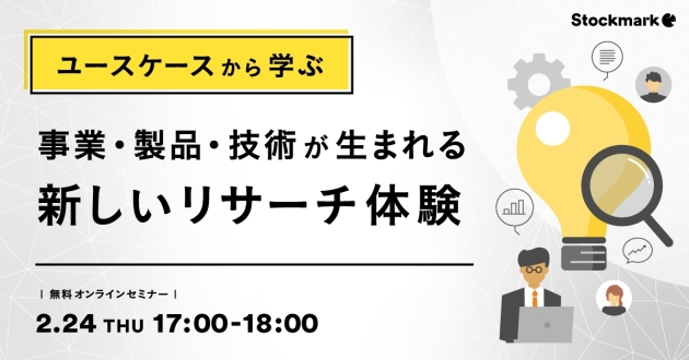 ユースケースから学ぶ事業・製品・技術が生まれる新しいリサーチ体験