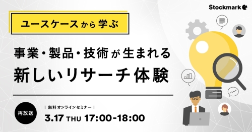 【再放送】ユースケースから学ぶ事業・製品・技術が生まれる新しいリサーチ体験