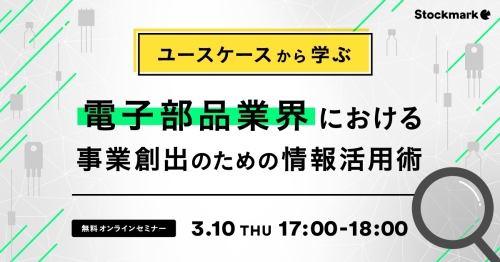 ユースケースから学ぶ 電子部品業界における事業創出のための情報活用術