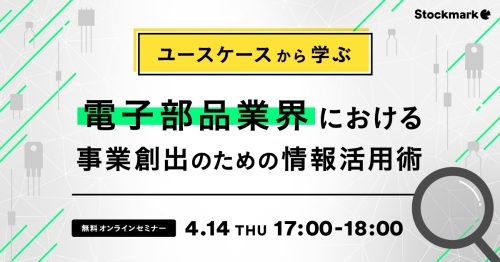 【再放送】ユースケースから学ぶ-電子部品業界