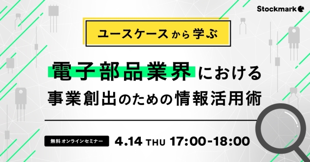 【再放送】ユースケースから学ぶ-電子部品業界