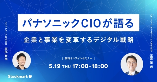 パナソニックCIOが語る - 企業と事業を変革するデジタル戦略
