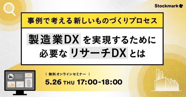 事例で考える新しいものづくりプロセス 製造業DXを実現するために必要なリサーチDXとは