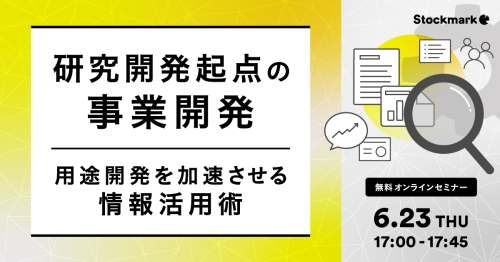 研究開発起点の事業開発 – 用途開発を加速させる情報活用術
