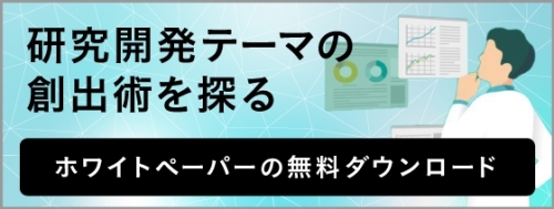 研究開発テーマの資料ダウンロード
