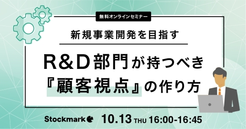 新規事業開発を目指すRD部門が持つべき『顧客視点』の作り方