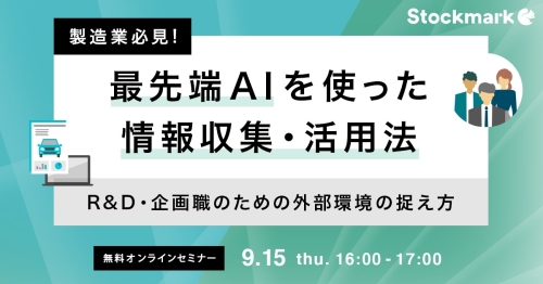 220901_製造業必見！最先端AIを使った情報収集・活用法－R&D・企画職のための外部環境の捉え方