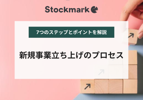 新規事業の立ち上げで必要なこととは？進め方のプロセス7つ