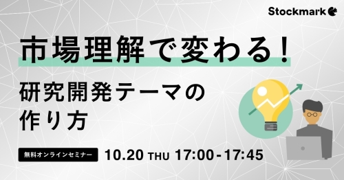 市場理解で変わる！研究開発テーマの作り方_1200x628