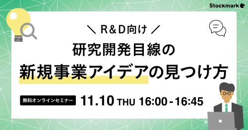 R＆D向け　研究開発目線の新規事業アイデアの見つけ方_1200x628