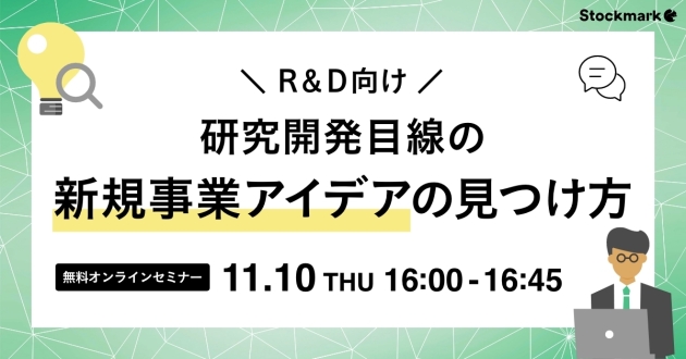 R＆D向け　研究開発目線の新規事業アイデアの見つけ方_1200x628