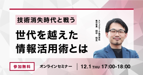 技術消失時代と戦う世代を越えた情報活用術とは_1200x628