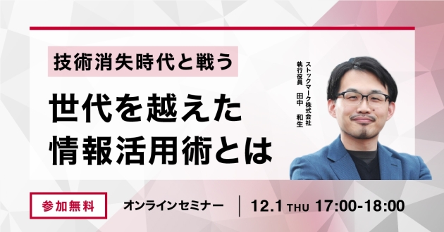 技術消失時代と戦う世代を越えた情報活用術とは_1200x628