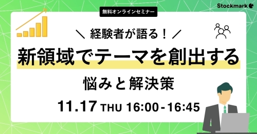 経験者が語る！新領域でテーマを創出する悩みと解決策_1200x628