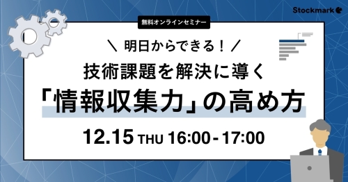 明日からできる！技術課題を解決に導く「情報収集力」の高め方_1200x628