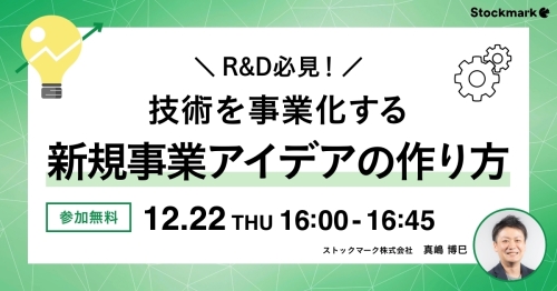 R&D必見！ 技術を事業化する新規事業アイデアの作り方_1200x628