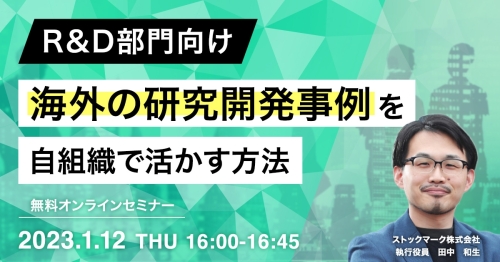 R&D部門向け 海外の研究開発事例を自組織で活かす方法_01