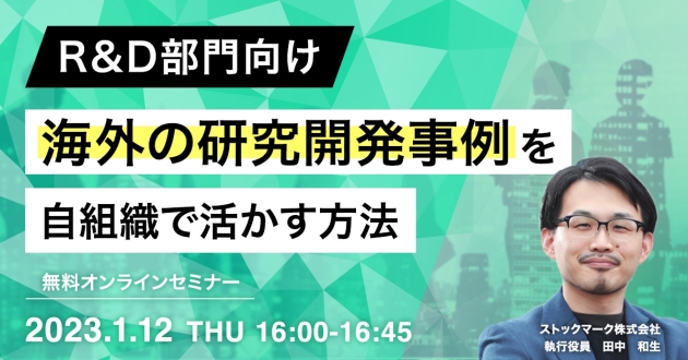 R&D部門向け 海外の研究開発事例を自組織で活かす方法_01
