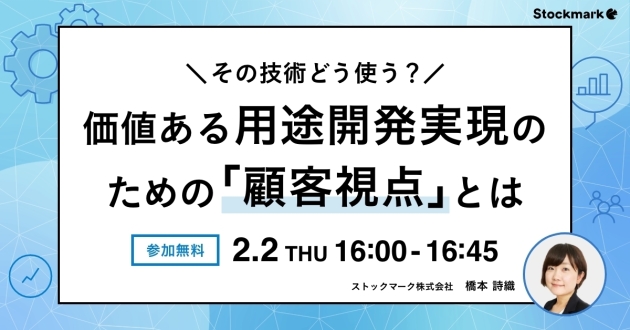 その技術どう使う？価値ある用途開発実現のための「顧客視点」とは_1200x628