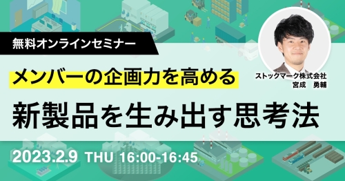 メンバーの企画力を高める新製品を生み出す思考法