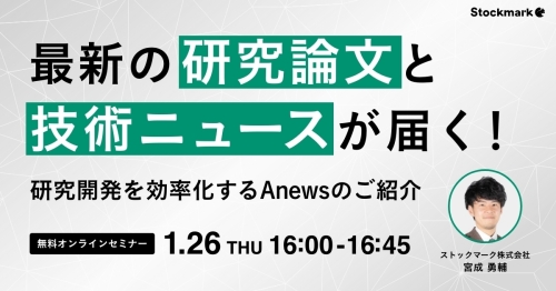 最新の研究論文と技術ニュースが届く！研究開発を効率化するAnewsのご紹介_1200x628