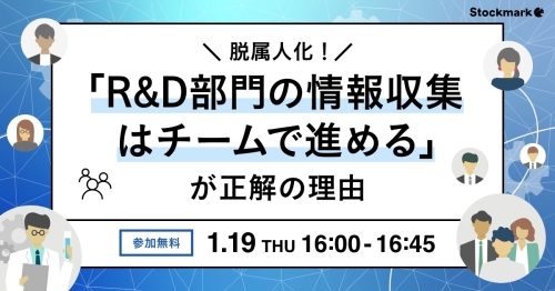 脱属人化！「R&D部門の情報収集はチームで進める」が正解の理由_1200x628
