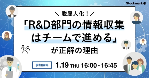 脱属人化！「R&D部門の情報収集はチームで進める」が正解の理由_1200x628